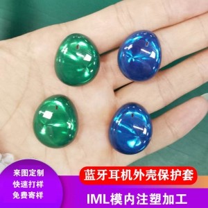 IML/IMD工艺模内注塑加工蓝牙耳机外壳