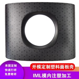 IML/IMD工艺摄像机外壳模内注塑加工开模定制私模定制