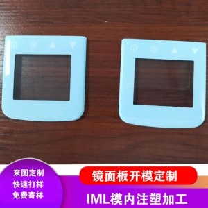 IML/IMD工艺镜面板开模定制模内注塑加工私模厂家