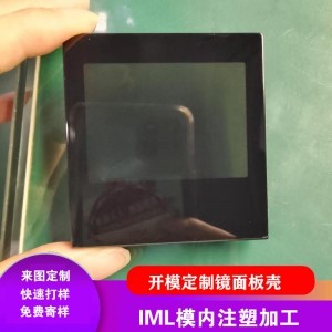 IML工艺模内注塑加工小家电面板壳开模定制各种款式塑料壳