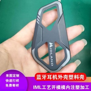 IML工艺蓝牙耳机外壳模内注塑加工