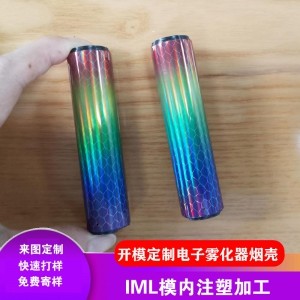 来图定制IML模内注塑加工电子雾化器烟壳开模定制