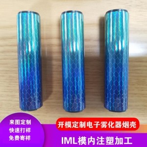 来图定制IML工艺电子雾化器烟壳模内注塑加工开模定制