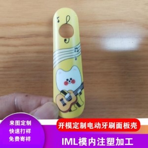 来图定制IML工艺电动牙刷面板壳开模定制模内注塑加工