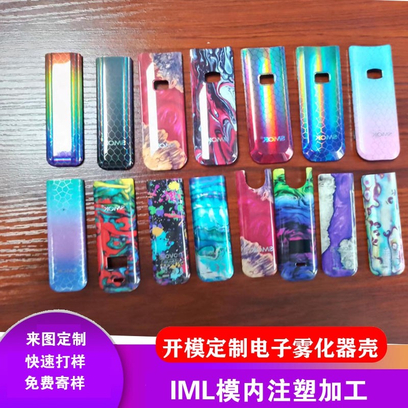 IML工艺电子雾化器壳模内注塑加工开模定制