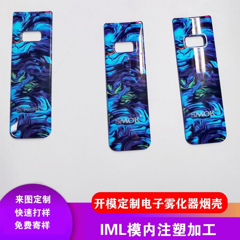 IML工艺电子雾化器壳模内注塑加工开模定制