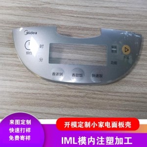 imd模内注塑面板电饭煲面板小家电器塑料外壳模具iml面贴注 塑加工