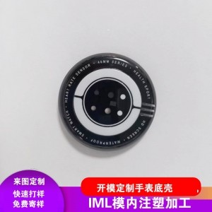 IML智能手表壳