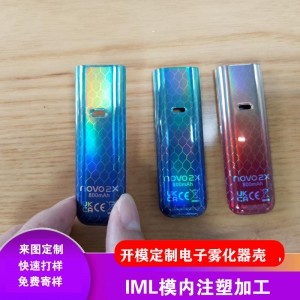 IML工艺电子雾化器壳模内注塑加工开模定制