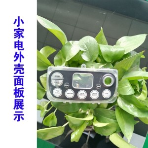 小家电面板壳