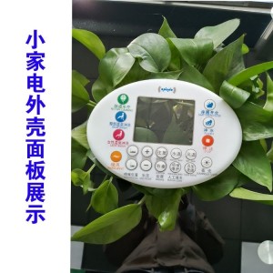 小家电面板壳